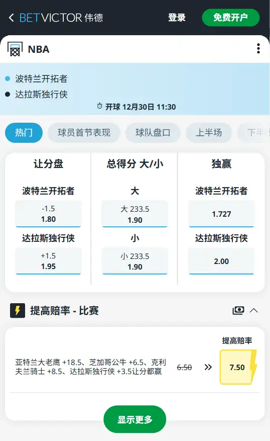 开拓者vs独行侠-NBA博彩赔率和盘口信息-伟德(betvictor)提供