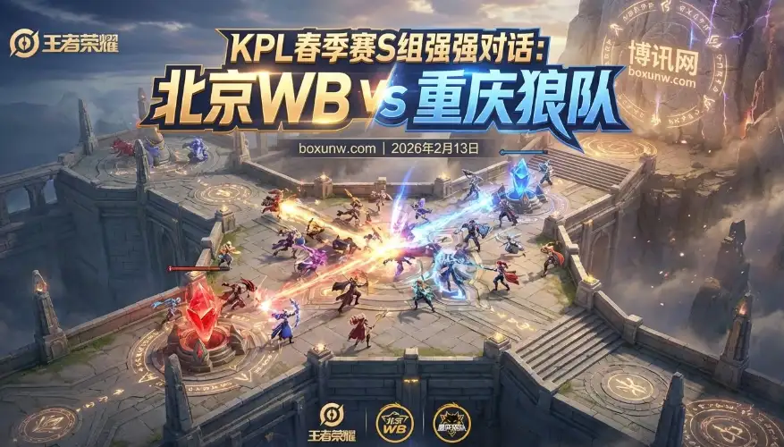 KPL | WB vs 狼队！WB近5战4胜狼队？S组硬仗深度分析
