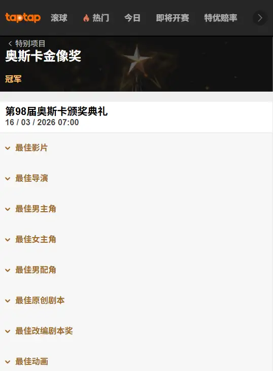 第98届奥斯卡 - 获奖影片的赔率信息 - 188bet(TapTap)