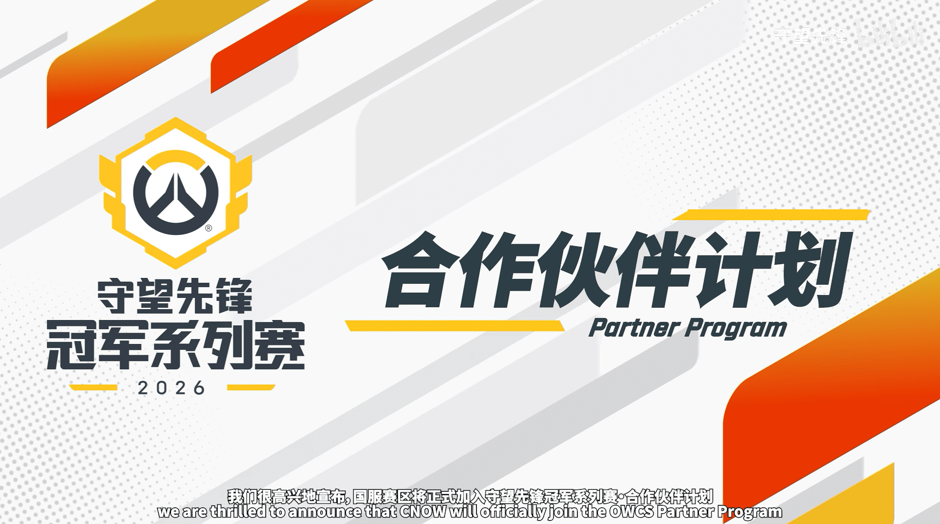 重磅！中国区OWCS伙伴计划揭晓：三巨头领衔，电竞格局再升级