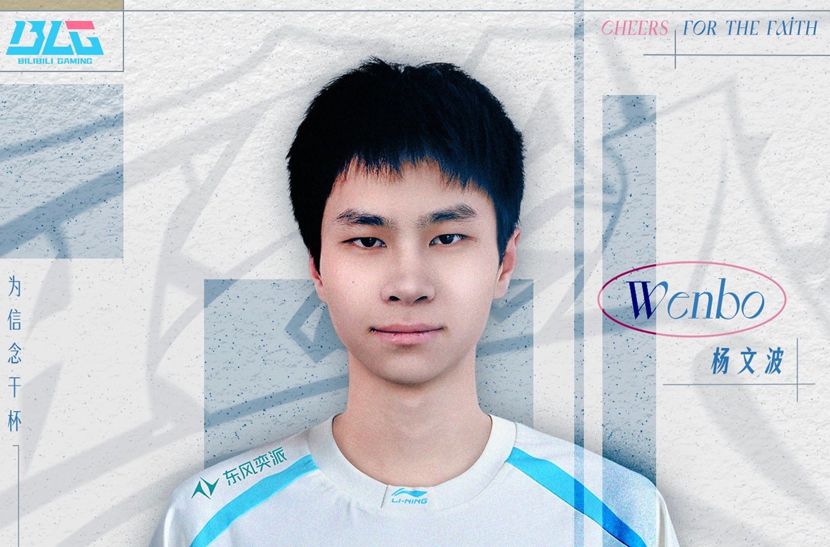 BLG紧急变阵：Bin传闻离队，青训上单Wenbo火速提拔LPL