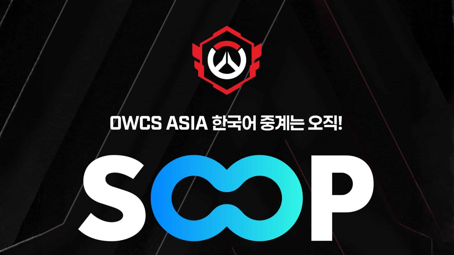 暴雪官宣SOOP独家直播OWCS 2026韩国区，战队阵容再扩编