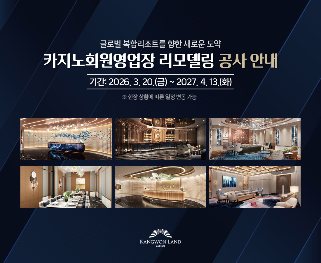 韩国江原乐园豪掷翻新，剑指国际顶级度假村