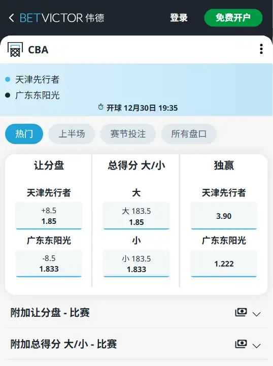 天津vs广东-CBA博彩赔率和盘口信息-伟德(betvictor)提供