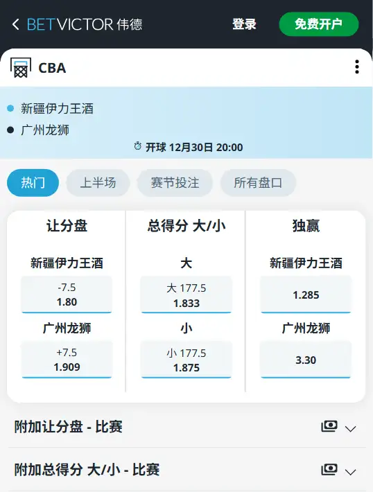 福建vs北汽-CBA博彩赔率和盘口信息-伟德(betvictor)提供