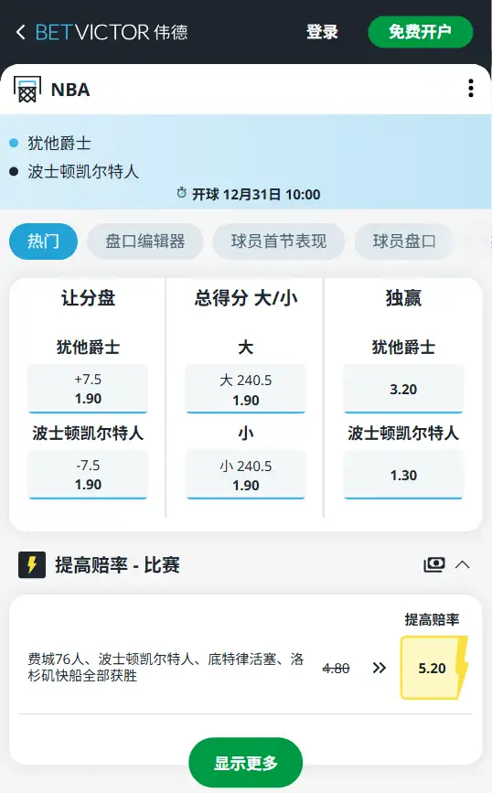 爵士vs凯尔特人-NBA博彩赔率和盘口信息-伟德(betvictor)提供