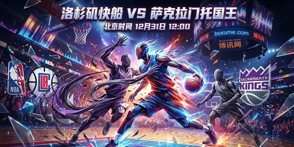 深度解读｜快船vs国王：伤病决定走势，盘口暗示一场闷战？内附独家推荐