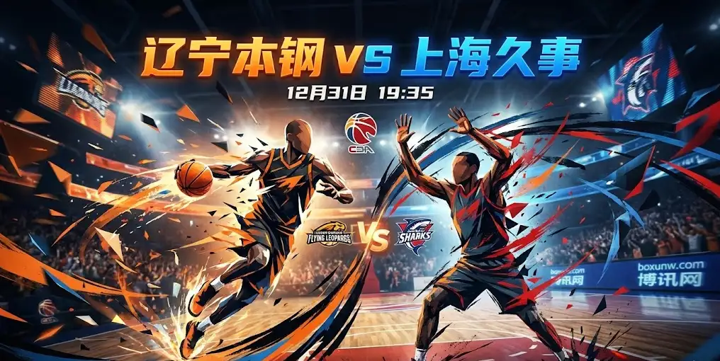 辽宁VS上海：传统豪强碰撞上升新锐，一场防守致胜的绞肉局？