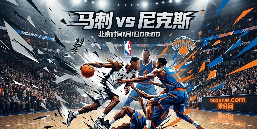 马刺vs尼克斯：一场关于“复仇”与“证明”的矛盾对决，细节决定成败