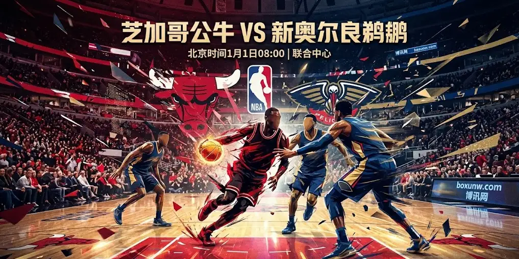 【深度前瞻】公牛VS鹈鹕：伤病潮席卷新年首战，为何市场突然看衰总分？