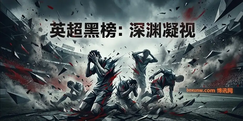 英超史上最差球队TOP5 | 0胜积3分！狼队拉响英超最高警报