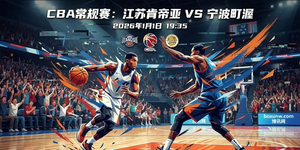【CBA前瞻】江苏VS宁波：江苏主场0胜尴尬能否终结？宁波携3连胜来势汹汹