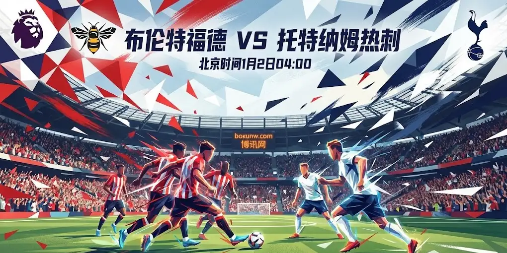 【英超前瞻】布伦特福德VS热刺：伤停潮下的“务实博弈”：解读盘口语言