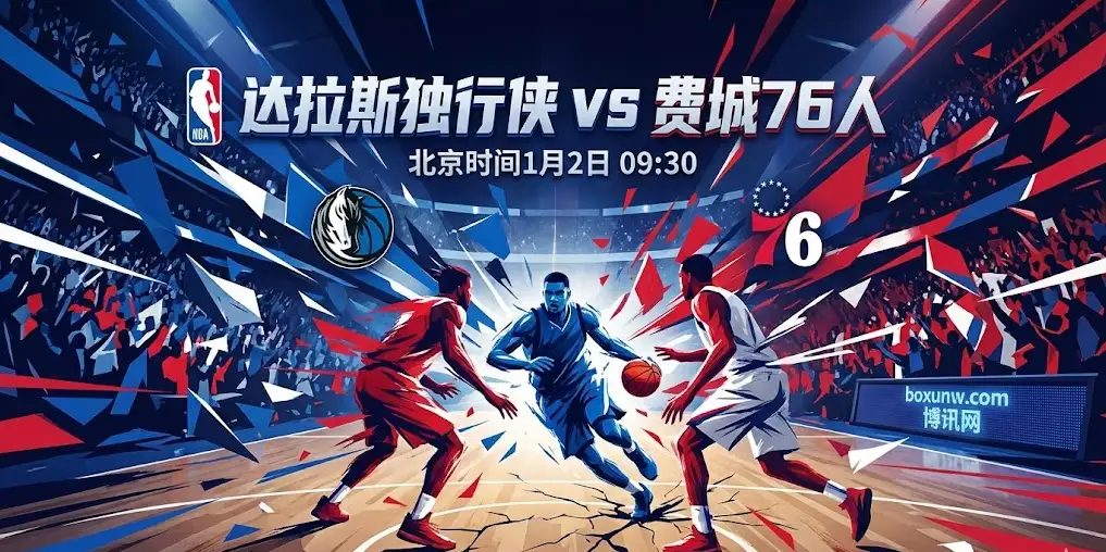  【深度前瞻】独行侠vs76人：赔率深夜反转！欧文缺席独行侠危矣？