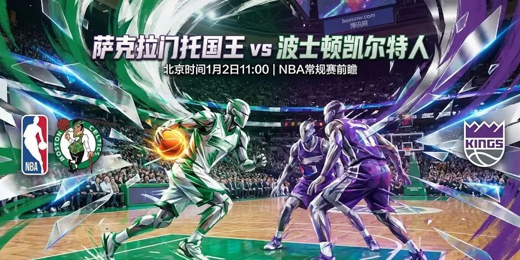 深度解析｜国王vs凯尔特人：当极致纪律遇上防守黑洞，比赛将如何走向？