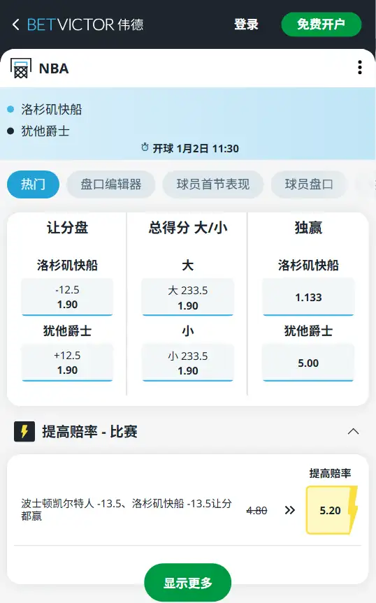 快船vs爵士-NBA博彩赔率和盘口信息-伟德(betvictor)提供
