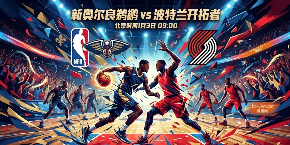 场均失分破120！鹈鹕VS开拓者“互捅局”，盘口为何还在造势大分？