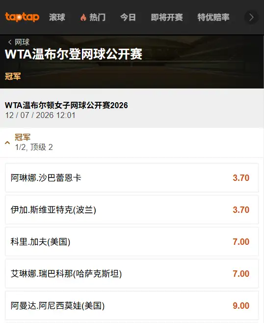 2026温网女单赔率-188bet(taptap)提供