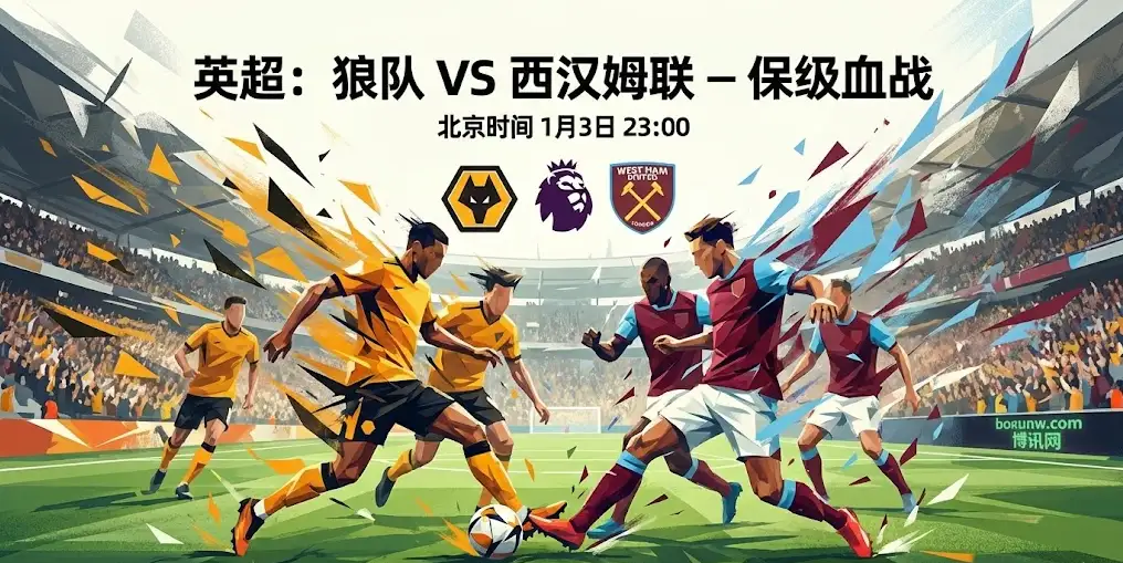 狼队VS西汉姆联深度前瞻：赔率暗示僵局？内附关键投注建议