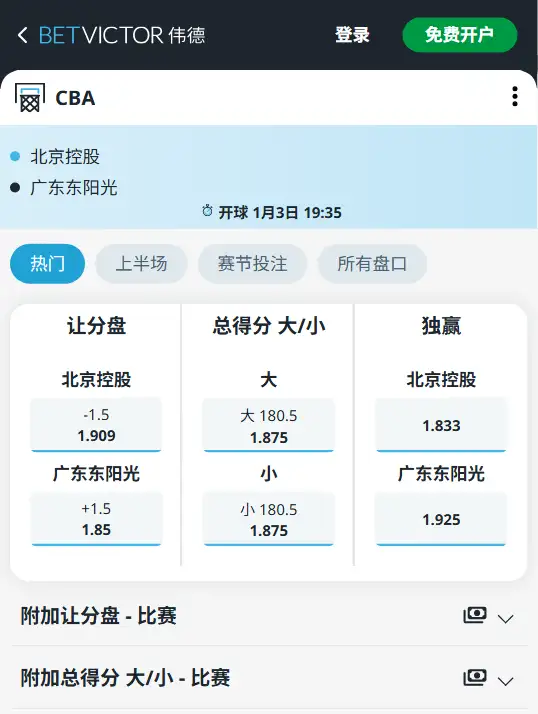 北控vs广东-CBA博彩赔率和盘口信息-伟德(betvictor)提供