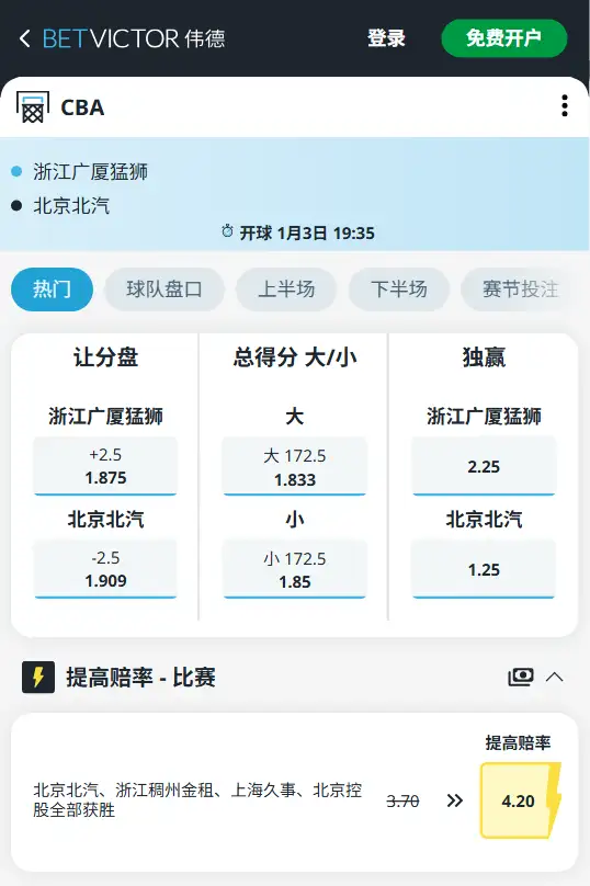 浙江广厦vs北京北汽-CBA博彩赔率和盘口信息-伟德(betvictor)提供