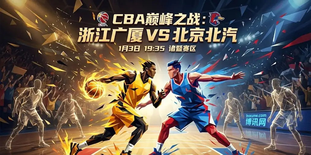 CBA榜首级肉搏：广厦VS北京，是复仇还是双杀？内附关键解读