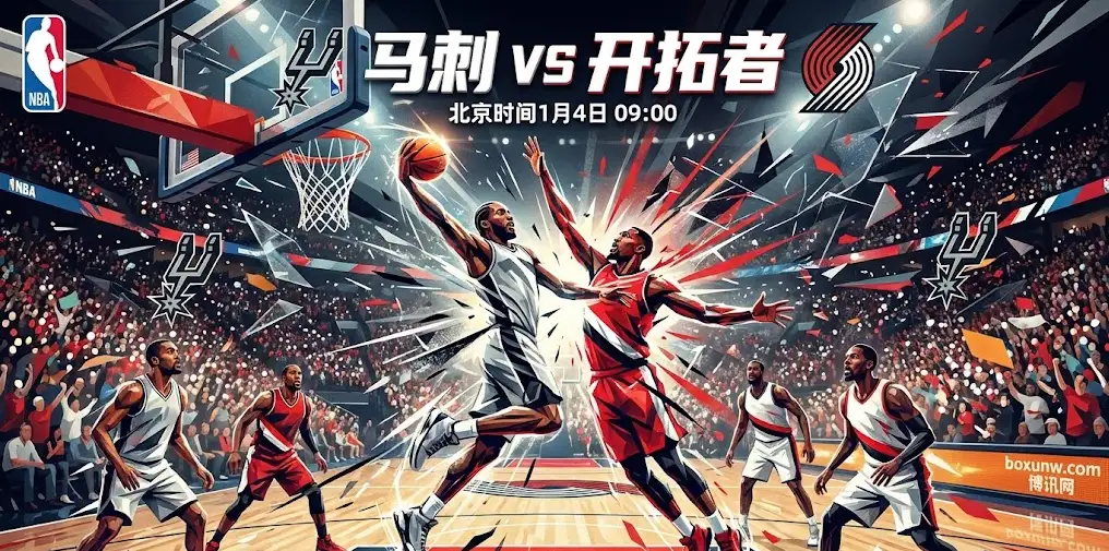 【NBA前瞻】马刺vs开拓者：一场关于“深度”与“生存”的博弈