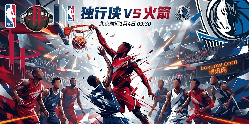 独行侠VS火箭深度解析：机构深开7.5分，看衰达拉斯背后的逻辑