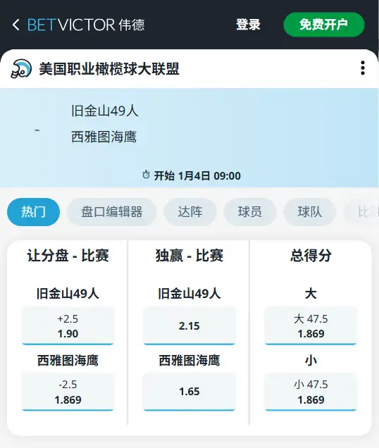 NFL -49人 vs 海鹰 - 赔率盘口信息伟德(BetVictor)提供