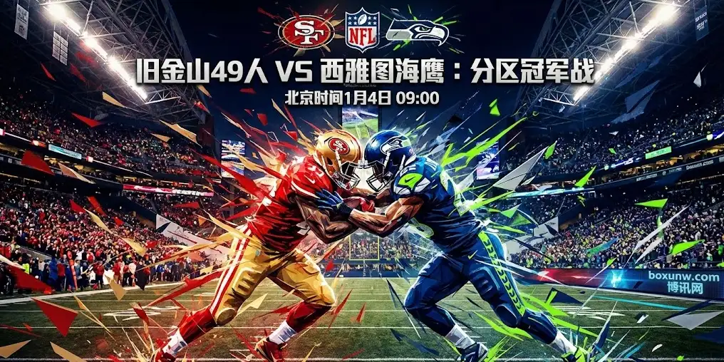 NFL：49人vs海鹰，赢家夺冠输家深渊，盘口风向竟变了？