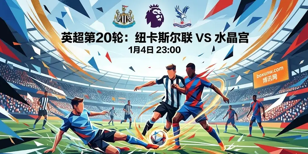 纽卡斯尔联vs水晶宫： 仅差1分！英超中游爆发“肉搏战”，今晚谁能上岸？
