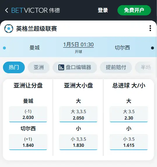 曼城vs切尔西，英超赔率和盘口信息-188bet(taptap)提供