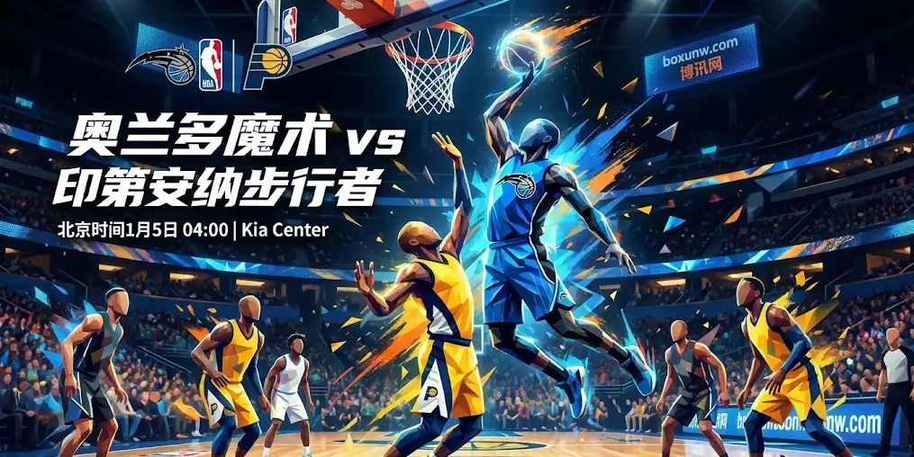 魔术VS步行者：核心报销的步行者11连败，魔咒谁能破