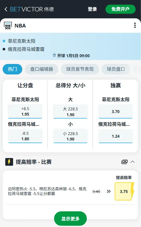 太阳vs雷霆-NBA博彩赔率和盘口信息-伟德(betvictor)提供