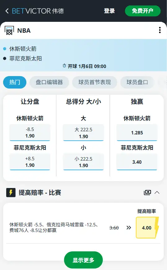 火箭vs太阳-NBA博彩赔率和盘口信息-伟德(betvictor)提供