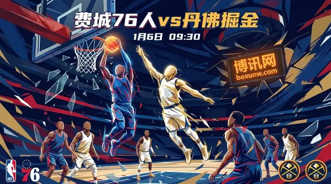 76人vs掘金！约基奇确定缺席焦点战，掘金客场危矣？费城让分暴涨?