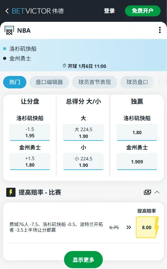 快船vs勇士-NBA博彩赔率和盘口信息-伟德(betvictor)提供