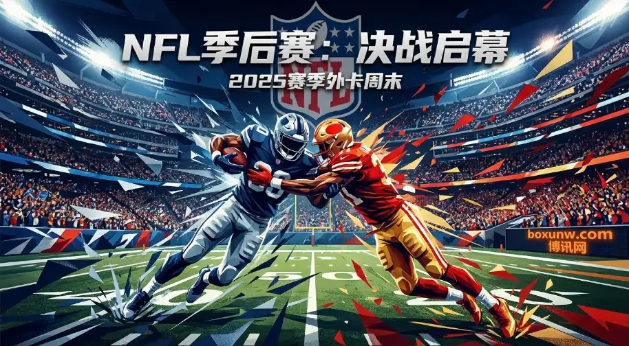 NFL季后赛！外卡周末生死战全赛程+6场看点深度解析