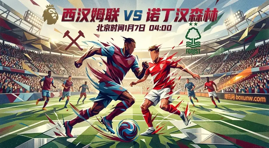 西汉姆联vs诺丁汉森林，英超保级“六分战”今晚打响！谁输谁深渊？