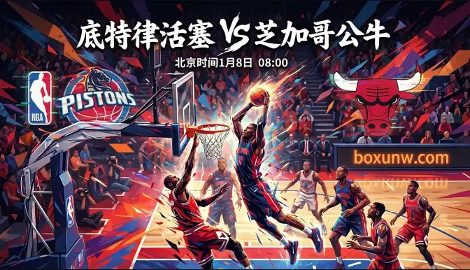 活塞vs公牛，东部第一vs季后赛边缘！盘口为何深夜突然“变脸”？