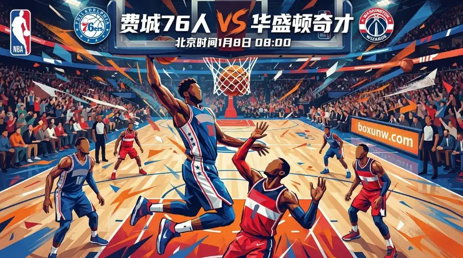 76人vs奇才，让12分深盘之下藏玄机，进攻大战一触即发