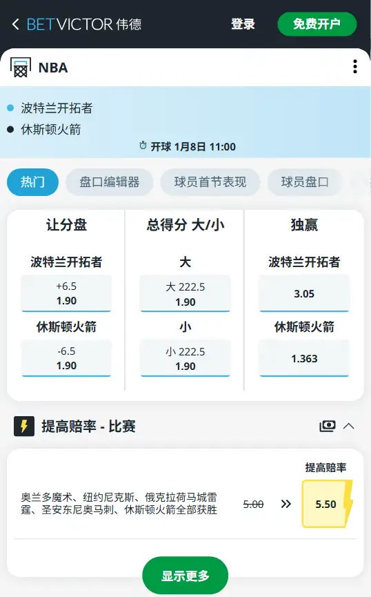 开拓者vs火箭-NBA博彩赔率和盘口信息-伟德(betvictor)提供