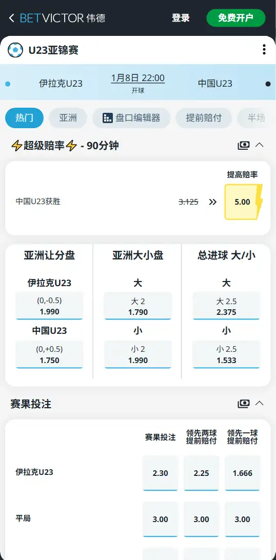 U23亚锦赛 - 伊拉克vs中国 - 赔率和盘口信息 - 伟德(BetVictor)
