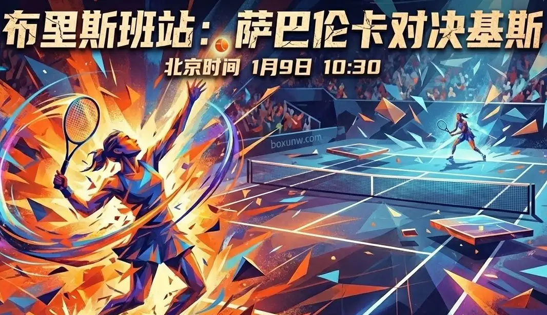 WTA500布里斯班 | 萨巴伦卡 vs 基斯，复仇、心理与赔率的博弈