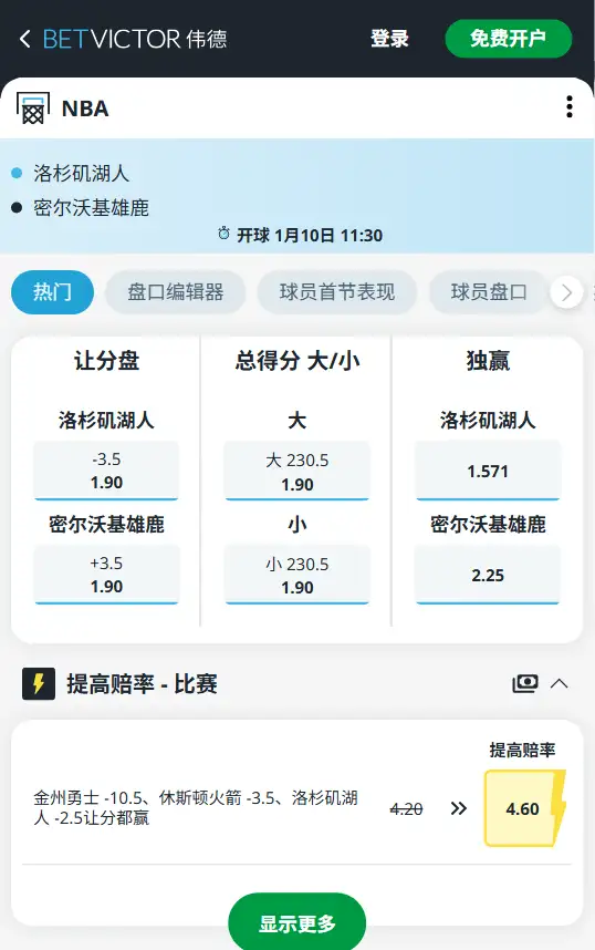 湖人vs雄鹿-NBA博彩赔率和盘口信息-伟德(betvictor)提供