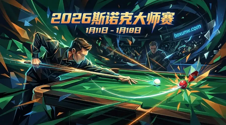 2026斯诺克大师赛 | 赛程赛制 | 参赛阵容与夺冠赔率