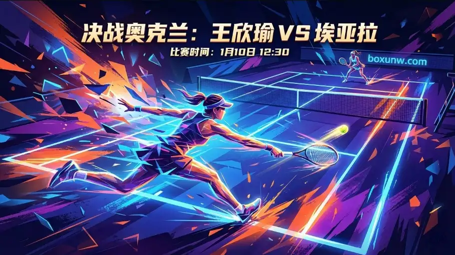 王欣瑜 | WTA250奥克兰半决赛 | 前瞻分析与投注建议