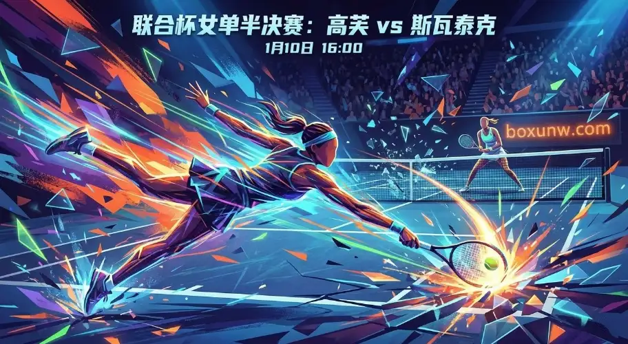 今晚16点！联合杯女单半决赛：高芙VS斯瓦泰克，复仇还是碾压？