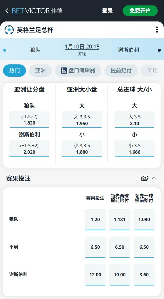 狼队vs谢斯伯利，英格兰足总杯 - 赔率和盘口信息-伟德(BetVictor)提供