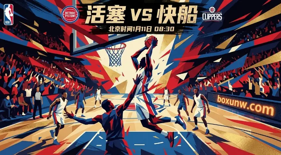 活塞vs快船：以逸待劳对决背靠背，哈登小卡能否攻陷“魔鬼主场”？